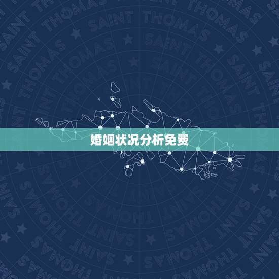 婚姻状况分析免费,求婚姻状况 婚姻状况分析免费,求婚姻状况