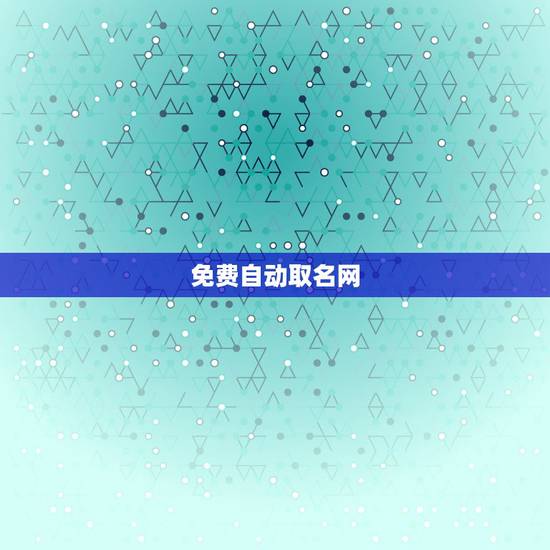 免费自动取名网,求 免费给小孩起名的软件或网址?免费的…名字是自动生 免费自动取名网,求 免费给小孩起名的软件或网址?免费的…名字是自动生