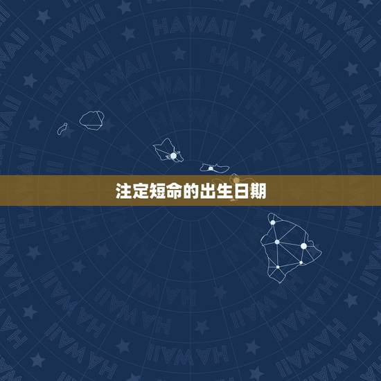 注定短命的出生日期，出生日期决定寿命长短吗？