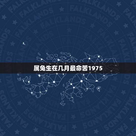 属兔生在几月最命苦1975,1975年属兔的几月生人为好 属兔生在几月最命苦1975,1975年属兔的几月生人为好