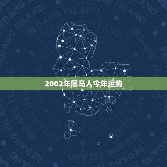 2002年属马人今年运势,2002年属马人2022 高考运 2002年属马人今年运势,2002年属马人2022 高考运