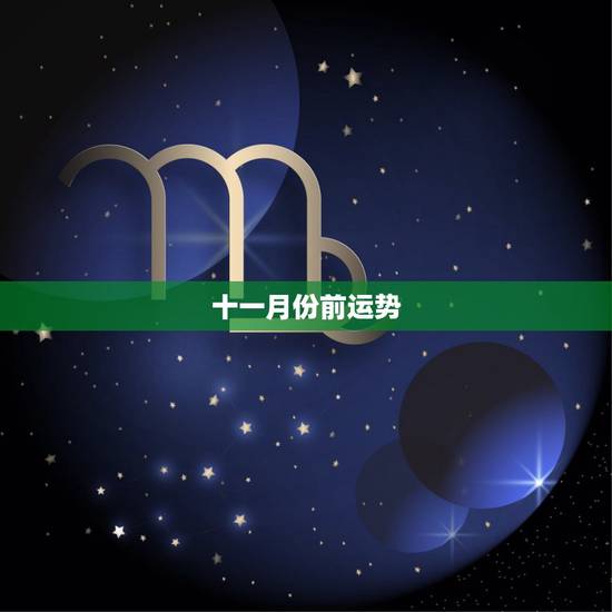 十一月份前运势,七七年的属蛇十一月份的运势 十一月份前运势,七七年的属蛇十一月份的运势
