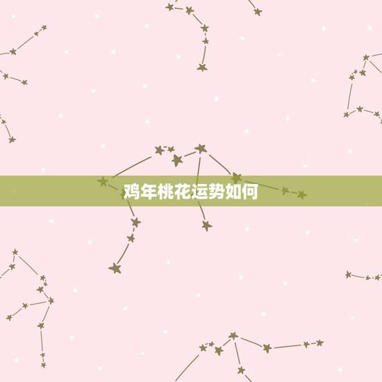 鸡年桃花运势如何，12生肖2016年桃花运势谁最好