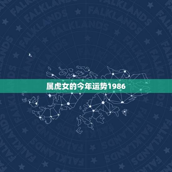 属虎女的今年运势1986，我是86年虎女在今年的运势如何幸运色是什么