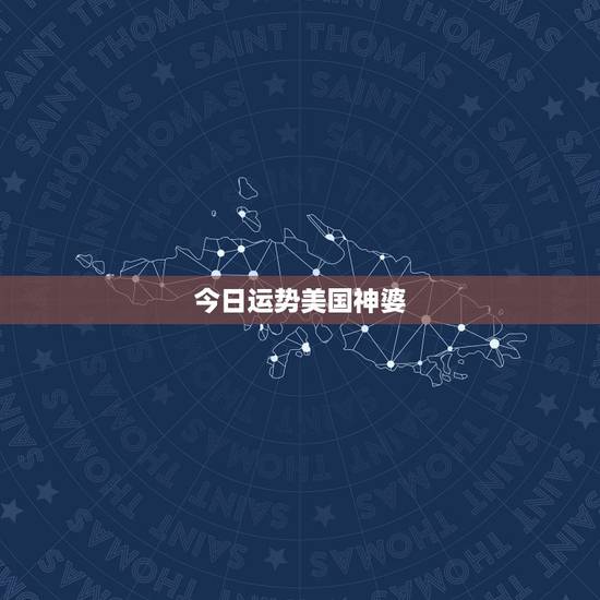 今日运势美国神婆，天蝎座每天运势2015年5月3曰美国神婆