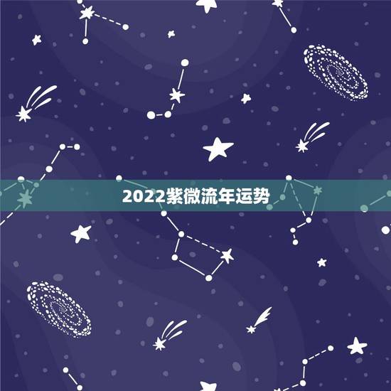 2022紫微流年运势,2022年牛人的运气不好 2022紫微流年运势,2022年牛人的运气不好