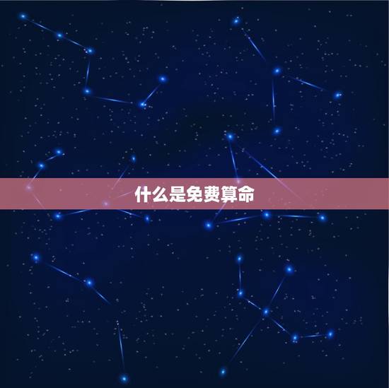 什么是免费算命 什么是免费算命