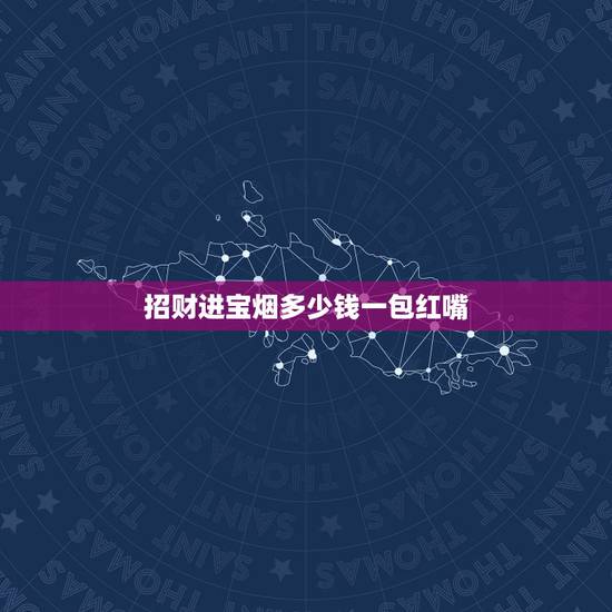 招财进宝烟多少钱一包红嘴，红嘴中华多少钱一包
