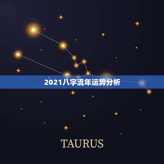 2021八字流年运势分析,2021年各日柱流年运势 2021八字流年运势分析,2021年各日柱流年运势