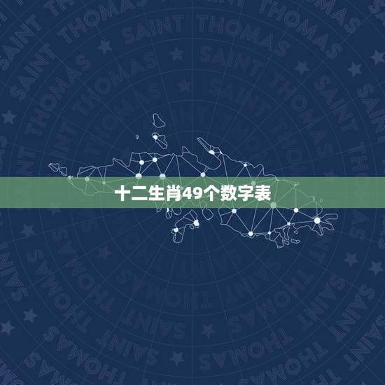 十二生肖49个数字表，摆件十二生肖