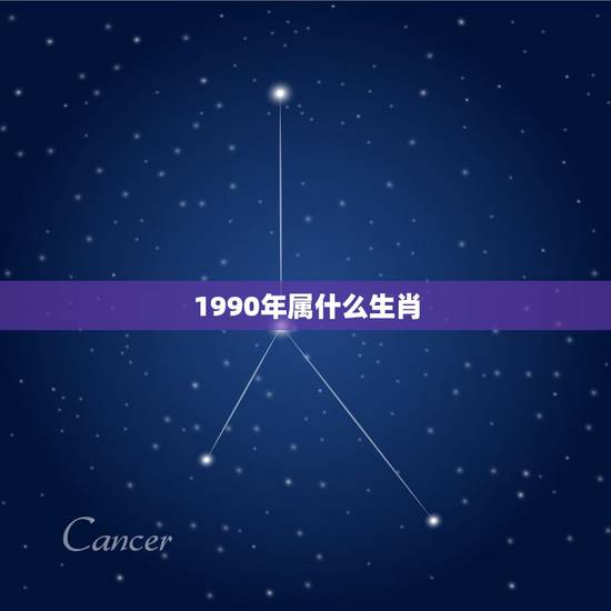 1990年属什么生肖，1990年属马的更佳配偶