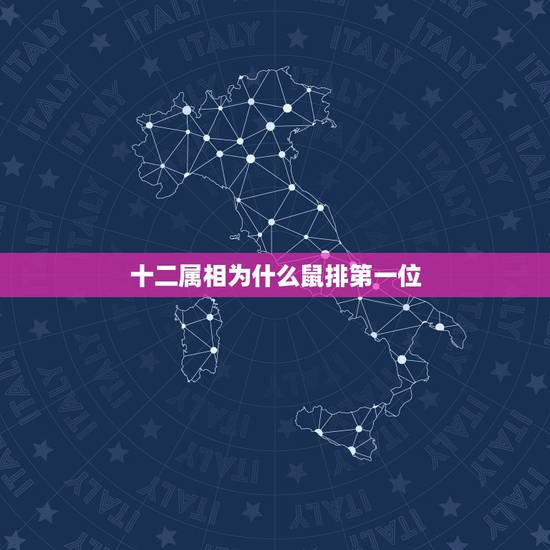 十二属相为什么鼠排第一位,你知道十二生肖中为什么老鼠排第一位吗? 十二属相为什么鼠排第一位,你知道十二生肖中为什么老鼠排第一位吗?