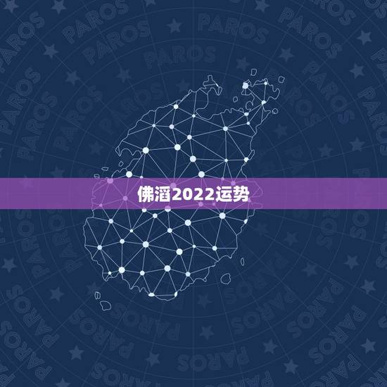 佛滔2022运势,2022年属马人的全年运势 佛滔2022运势,2022年属马人的全年运势