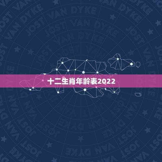 十二生肖年龄表2022,1991年多大年龄2022 十二生肖年龄表2022,1991年多大年龄2022