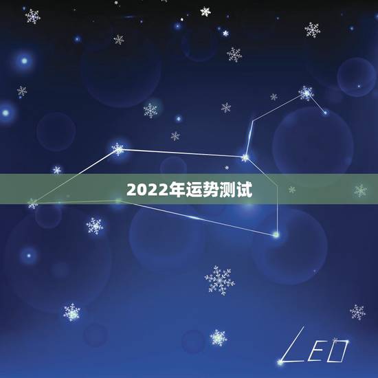 2022年运势测试,2022算命一年运势最准 2022年运势测试,2022算命一年运势最准