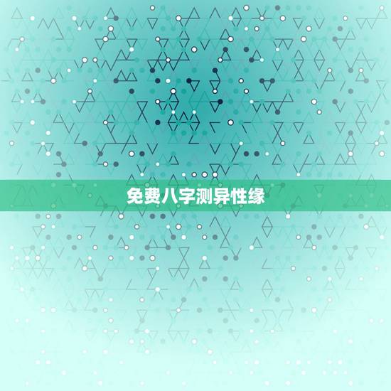 免费八字测异性缘,异性缘好的八字 免费八字测异性缘,异性缘好的八字