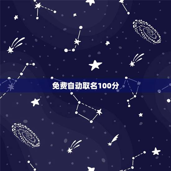 免费自动取名100分,100分取名 又好听 免费自动取名100分,100分取名 又好听