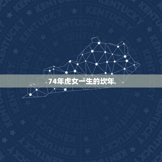 74年虎女一生的坎年，2022 虎女生肖每月运程