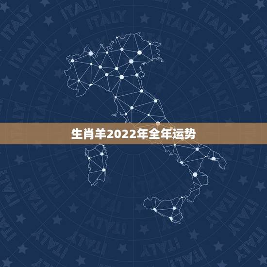 生肖羊2022年全年运势,属羊人30岁后运势大发 生肖羊2022年全年运势,属羊人30岁后运势大发