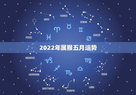 2022年属猴五月运势,68年属猴2021年运势及运程每月运程 2022年属猴五月运势,68年属猴2021年运势及运程每月运程
