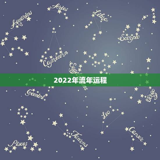 2022年流年运程,2022财运最差的生肖 2022年流年运程,2022财运最差的生肖