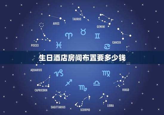 生日酒店房间布置要多少钱,榆林圣凯诺商务酒店布置生日房间需要多少钱 生日酒店房间布置要多少钱,榆林圣凯诺商务酒店布置生日房间需要多少钱