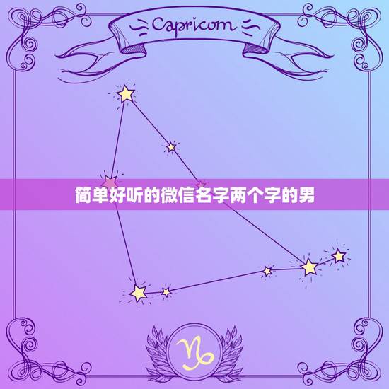 简单好听的微信名字两个字的男，男微信两个字名字微信两个字好听