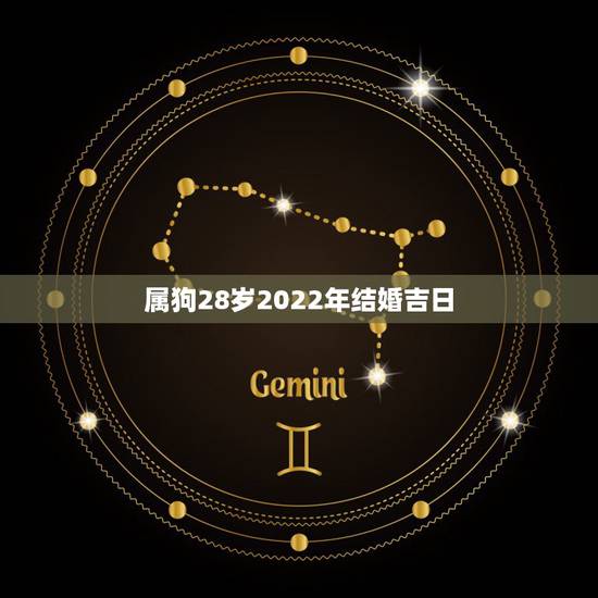 属狗28岁2022年结婚吉日,1994女狗正缘何时出现 属狗28岁2022年结婚吉日,1994女狗正缘何时出现