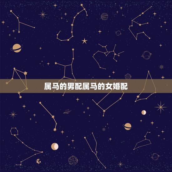 属马的男配属马的女婚配,属马的和什么属相最配 属马的属相婚配表? 属马的男配属马的女婚配,属马的和什么属相最配 属马的属相婚配表?