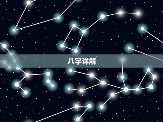 八字详解(免费版)，求八字详解！