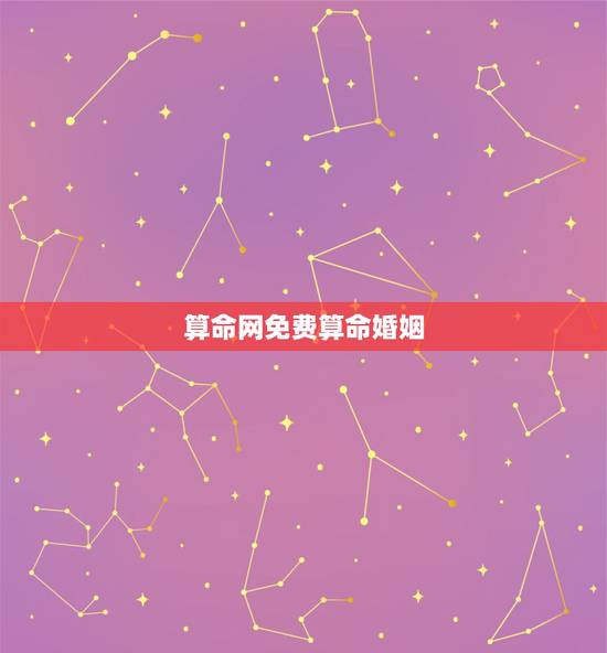 算命网免费算命婚姻，免费算卦婚姻