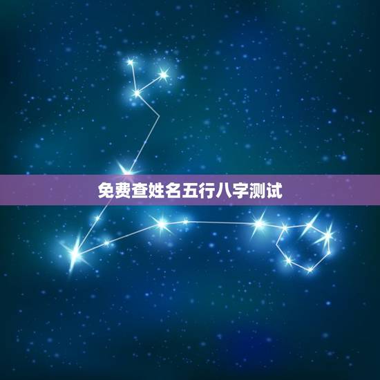 免费查姓名五行八字测试,五行八字测名字 免费查姓名五行八字测试,五行八字测名字