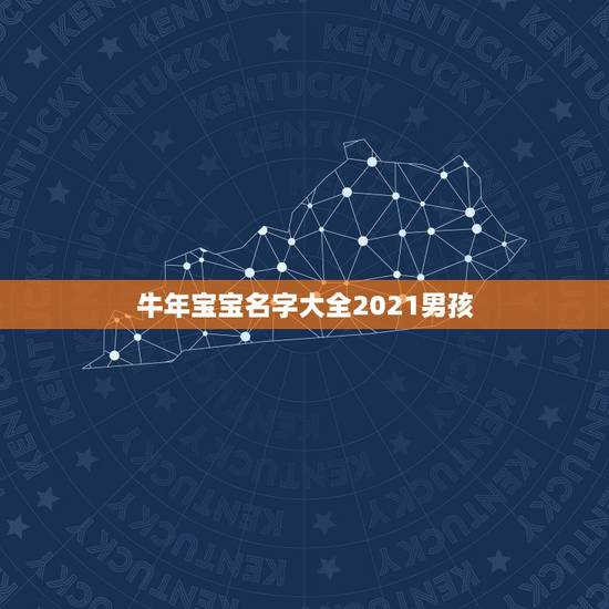 牛年宝宝名字大全2021男孩，2021刚出生男孩起什么名字好？