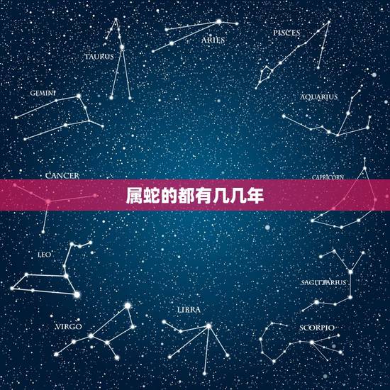 属蛇的都有几几年，蛇年2022 年的运势