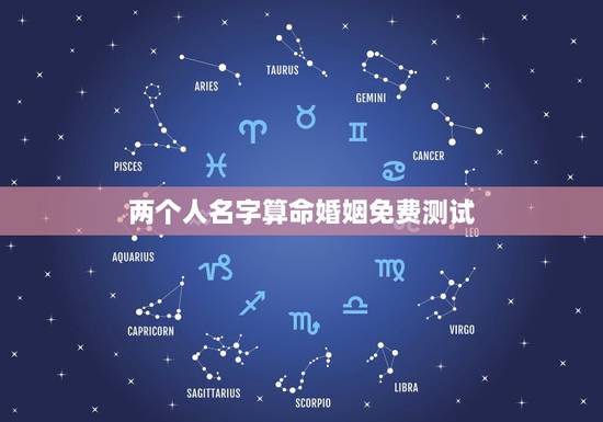 两个人名字算命婚姻免费测试，免费姓名配对测试