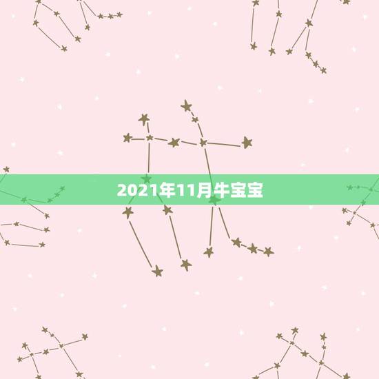 2021年11月牛宝宝，2021年12月出生的牛宝宝好不好