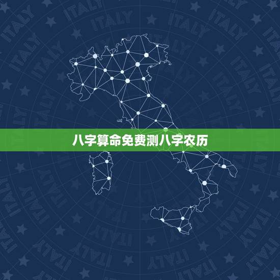 八字算命免费测八字农历 生辰八字在线轻松测算 八字算命免费测八字农历 生辰八字在线轻松测算