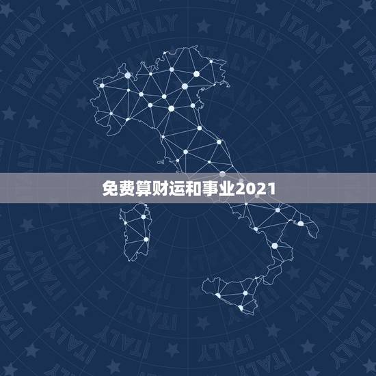 免费算财运和事业2021，2021年属兔的运势和财运
