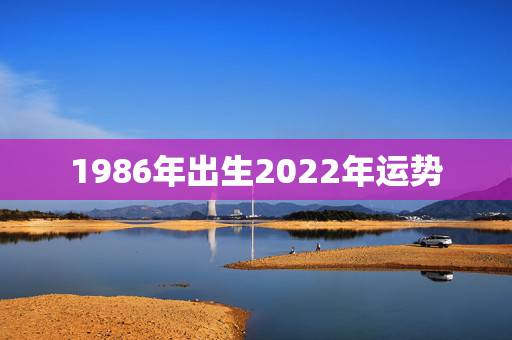 1986年出生2022年运势,1979年属羊人2022年运势运程 1986年出生2022年运势,1979年属羊人2022年运势运程