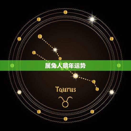 属兔人明年运势,属兔人今日运势如何 属兔人明年运势,属兔人今日运势如何