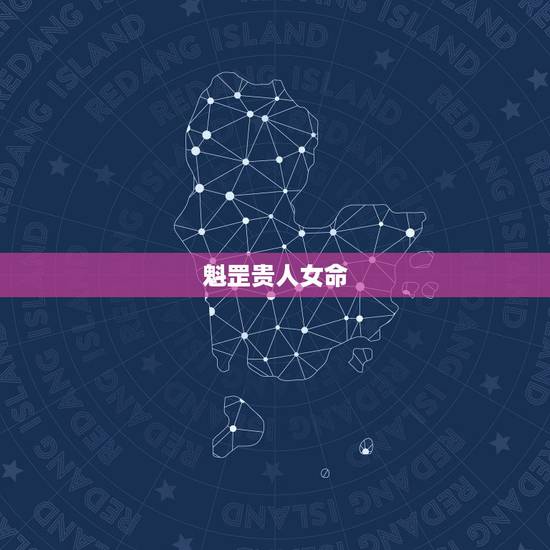 魁罡贵人女命,辛巳 戊戌 庚戌 庚辰 是魁罡贵人吗? 魁罡贵人女命,辛巳 戊戌 庚戌 庚辰 是魁罡贵人吗?