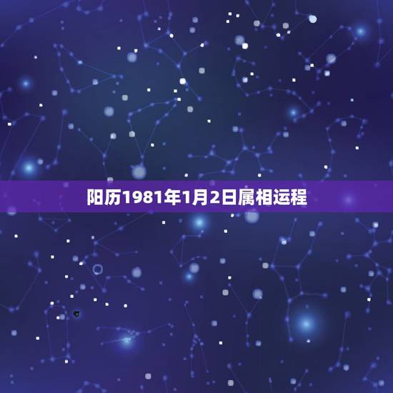 阳历1981年1月2日属相运程,1981年阴历1月2日属鸡的运气 阳历1981年1月2日属相运程,1981年阴历1月2日属鸡的运气