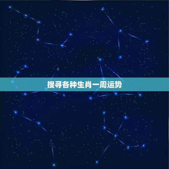 搜寻各种生肖一周运势，一周生肖运势201412月