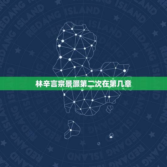 林辛言宗景灏第二次在第几章,林辛言宗景灏(夺爱帝少请放手)全文免费阅读 林辛言宗景灏第二次在第几章,林辛言宗景灏(夺爱帝少请放手)全文免费阅读