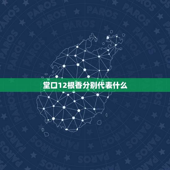 堂口12根香分别代表什么,我刚刚上完香,仙家堂口,左边一支香特别长别的 堂口12根香分别代表什么,我刚刚上完香,仙家堂口,左边一支香特别长别的