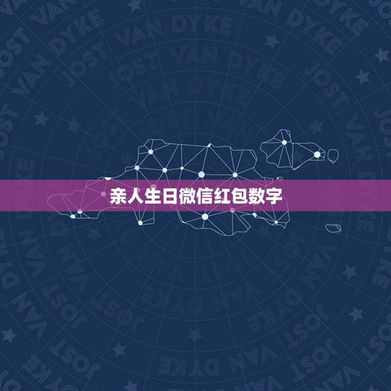 亲人生日微信红包数字，父母生日微信红包发多少