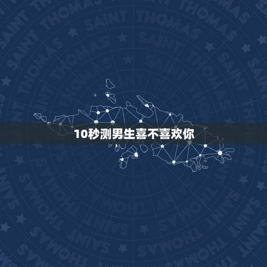 10秒测男生喜不喜欢你,当一个男人想追你的时候,会追问你什么问题? 10秒测男生喜不喜欢你,当一个男人想追你的时候,会追问你什么问题?