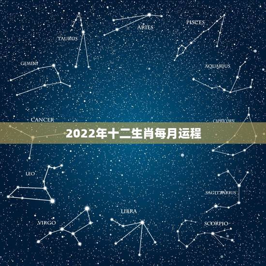 2022年十二生肖每月运程，十二生肖各个属相哪年运程不好