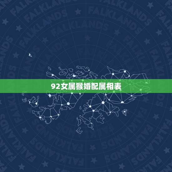 92女属猴婚配属相表,1992年属猴女和什么属相相配? 92女属猴婚配属相表,1992年属猴女和什么属相相配?