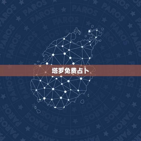 塔罗免费占卜,塔罗牌在线占卜免费吗? 塔罗免费占卜,塔罗牌在线占卜免费吗?